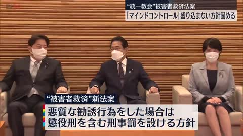 【“統一教会”被害者救済法案】“マインドコントロール”盛り込まない方針