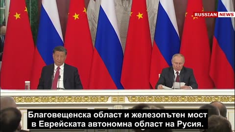 Путин и Си Дзинпин направиха изявления пред медиите.