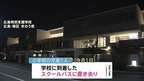 特別支援学校のバスに児童置き去り 広島市｜TBS NEWS DIG