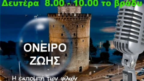 ΟΝΕΙΡΟ ΖΩΗΣ αφιερωμένο στην ΘΕΣΣΑΛΟΝΙΚΗ της καρδιάς μας με τον Δημήτρη Γκιουζέλη στο Ραδιόφωνο του Μύθου 93,4FM