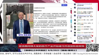 【路德时评/中共情咨】习共借反腐名义开始收割加秋后算账医疗产业；中共国7月份出口下降14.5%，连续三个月持续下跌；8/8/2023【路德/墨博士】