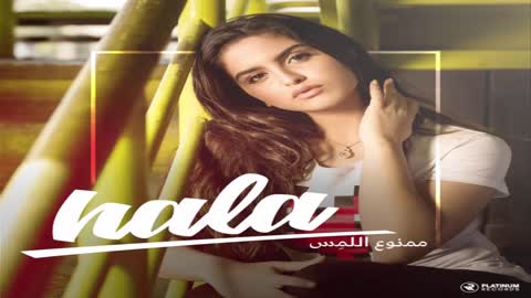 حلا - كليب ممنوع اللمس | Hala Mamnoo Ellames music video