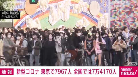 【速報】新型コロナ新規感染 東京7967人 全国7万4170人 厚労省(2022年11月5日)