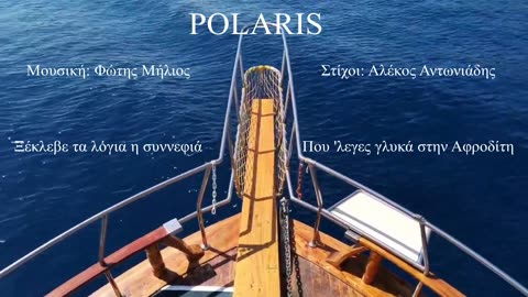 POLARIS (Φώτης Μήλιος) (Μουσική: Φώτης Μήλιος - Στίχοι: Αλέκος Αντωνιάδης) 2023