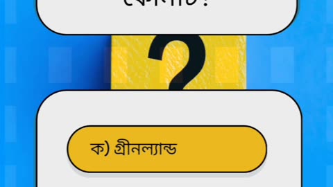 পৃথিবীতে বৃহত্তম দ্বীপ কোনটি?