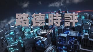 【路德时评】习近平抵达莫斯科，普京在人民日报上称习近平为最亲密朋友；美国安发言人：俄中妄想在全球范围内改写游戏规则；3/20/2023【路德/墨博士/林女士/北村】