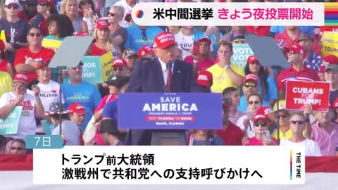 アメリカの政治を左右する中間選挙 日本時間の今夜投票開始｜TBS NEWS DIG