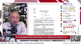 【路德社/中共情咨】中共全网宣传梁冠军哭着鼻子感谢党的表演意味着什么？不敢回美国怕什么？为什么起诉闫博士不敢上法庭最终撤诉？9/14/2023【路德/骑龙士】