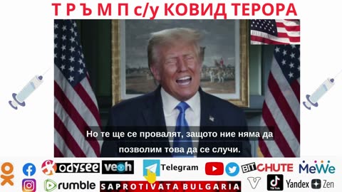 Т Р Ъ М П су КОВИД ТЕРОРА