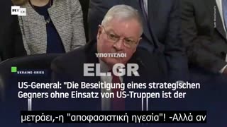 Στρατηγός ΗΠΑ- Αν αποτύχουμε ίσως χρειαστεί να πολεμήσουμε σε ένα ακόμη Ευρωπαϊκό πόλεμο