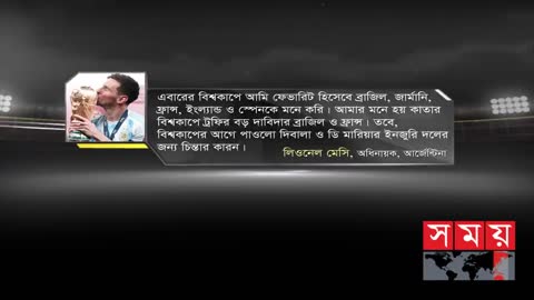 বিশ্বকাপ জয়ের সম্ভাব্য দলের নাম জানালেন মেসি | Lionel Messi | Brazil | France | FIFA World Cup