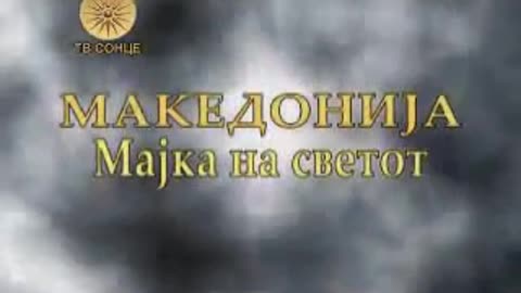 Македонија Мајка на Светот Епизода 1