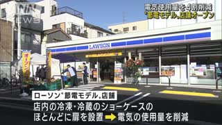 ローソン“節電モデル”店舗オープン 電気代4割削減