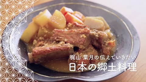 「とんこつ」の作り方。鹿児島県の郷土料理 梶山葉月の伝えていきたい日本の郷土料理