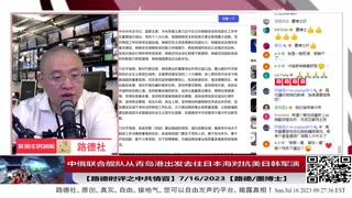 【路德时评之中共情咨】剑拔弩张，中俄联合舰队（包括俄最大核潜艇编队）从青岛港（验证路德社情报青岛为俄核潜艇基地）出发去往日本海对抗美日韩军演，东北亚局势即刻升温！7/16/2023【