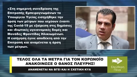 ΤΕΛΟΣ ΟΛΑ ΤΑ ΜΕΤΡΑ ΓΙΑ ΤΟΝ ΚΟΡΩΝΟΪΟ ΑΝΑΚΟΙΝΩΣΕ Ο ΠΛΕΥΡΗΣ