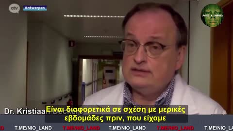 Βέλγιο -Δρ. Kristiann Deckers - "Οι ασθενείς που έχουμε στο ΜΕΘ είναι όλοι εμβολιασμένοι"