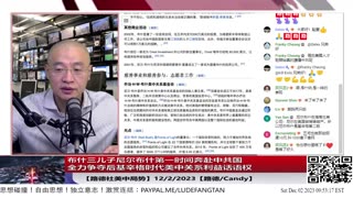 【路德社美中局势】布什三儿子尼尔布什第一时间奔赴中共国，全力争夺后基辛格时代美中关系利益话语权；中共全力物色挖掘新的”基辛格“作为美国”敌后根据地“的反美支点；12/2/2023【路