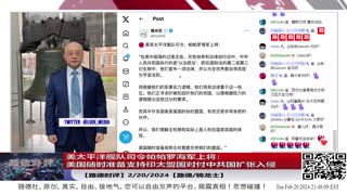 【路德时评】美太平洋舰队司令帕帕罗海军上将：美国随时准备支持印太盟国对付中共国扩张入侵，美国对盟国提供情报监视侦察联合巡逻服务，包括第五条规定服务；2/20/2024【路德/Mascot】