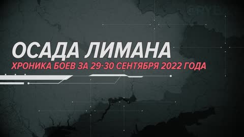⚡️🇷🇺🇺🇦Осада Лимана Хроника боев за 29-30 сентября 2022 года