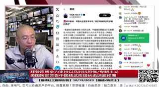 【路德时评/美中局势】拜登声明全力支持以乌对抗恐怖/专制主义；美国防部警告中国核武库增长迅速超预期；美过去48小时中东军事基地至少遭遇7次攻击；10/19/2023【路德/骑龙士】