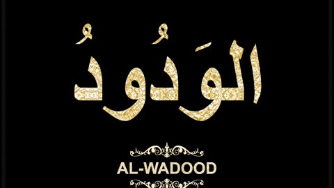 47- Al-Wadood الوَدُودُ (Al-Asma' Al-Husna Calligraphy with Translation and Transliteration)