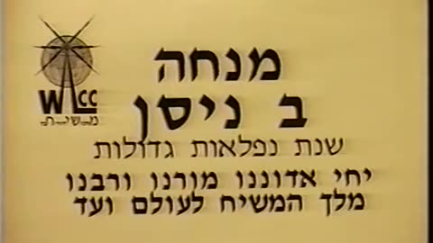 209. Beis Nissan 5753, Mincha and Maariv = ב' ניסן תשנ"ג