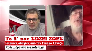 Το 5λεπτο που ΣΩΖΕΙ ΖΩΕΣ | 23-03-2020