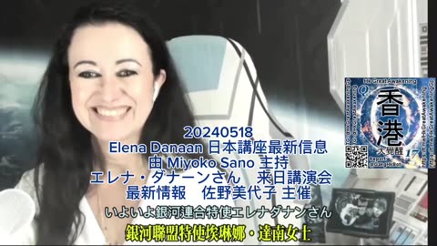 Elena Danaan 日本講座最新信息由 Miyoko Sano 主持