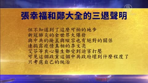 听说活摘器官真相 大陆民众看清中共邪恶本性【1月6日】