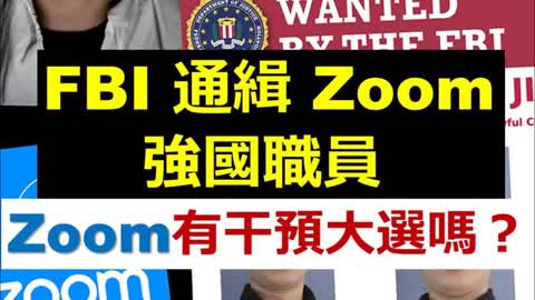 FBI wanted Zoom Chinese staff 【注意】FBI 通緝 Zoom 中國職員，Zoom 有干預大選嗎？