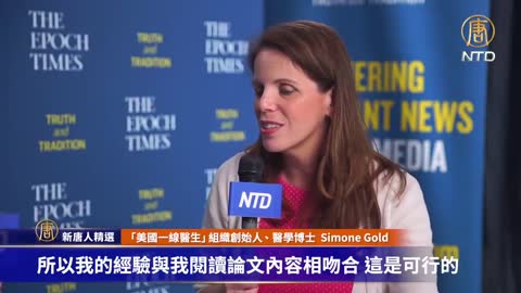 「美國轉折點」醫學博士 #SimoneGold ：因參與一些抗議虛假信息的宣傳活動 我被兩家醫院草率地開除