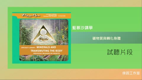【倖因工作室】藍慕沙「礦物質與轉化身體」Minerals and Transmuting the Body教學中文CD試聽