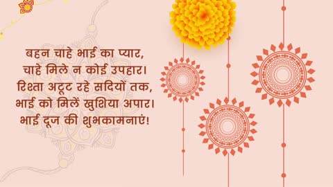 2022 Happy Bhai Dooj Wishes (भाई दूज की शुभकामना संदेश) in Hindi