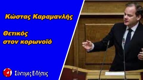 Θετικός στον κορωνοϊό ο Κώστας Αχ. Καραμανλής