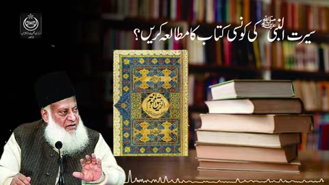 Recommended Serat-un-Nabai Book By Dr. Israr Ahmed