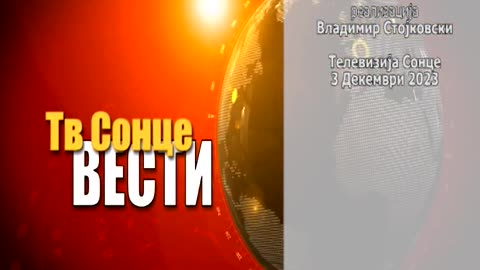 Вести 03.12.2023