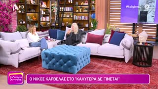 Ο Νίκος Καρβέλας "Καλύτερα δε γίνεται" στη Ναταλία Γερμανού, 13/04/2024