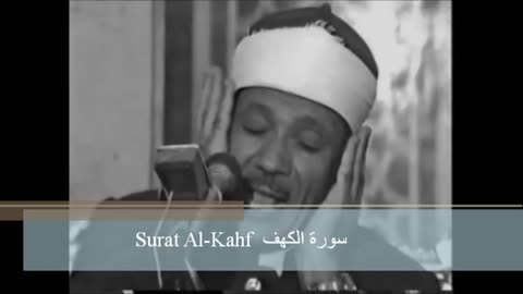 18- Surat Al-Kahf (Abdul Baset) سورة الكهف