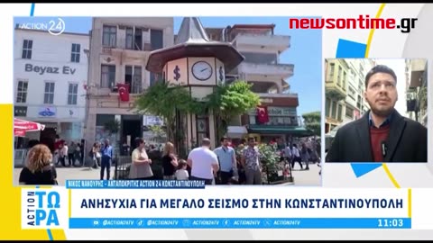 newsontime.gr - Ανησυχία για μεγάλο σεισμό στην Κωνσταντινούπολη