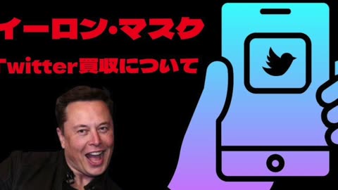 イーロン・マスク Twitter買収について