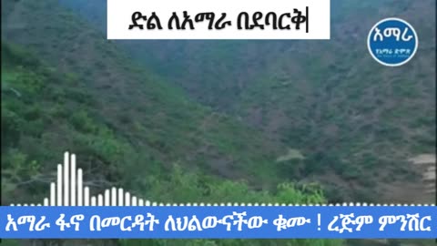 ሰሜን ጎንደር! 170 ቁስለኛ ወታደር በደባርቅ ሆስፒታል! 2 ክፍለ ጦር ተበትኗል