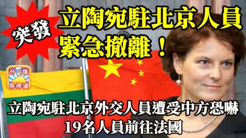 12.16 突發!【立陶宛駐北京人員緊急撤離!】立陶宛駐北京外交人員遭受中方恐嚇! 19名人員前往法國!@主持： John Connor