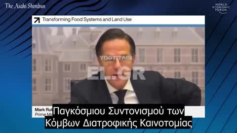 Mark Rutte WEF Κόμβοι Διατροφικής Καινοτομίας