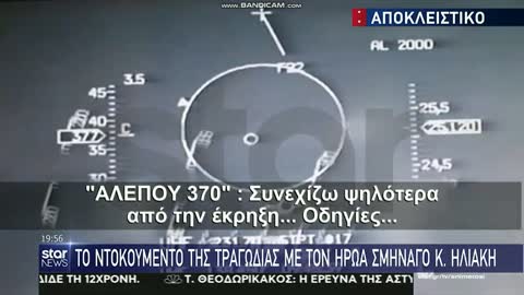 ΒINTEO NTOKOYMENTO, 16 χρόνια μετά: Το τουρκικό F-16 ενώ πέφτει στο μαχητικό του σμηναγού Ηλιάκη