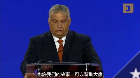 我們是這樣爭戰——匈牙利總理 Viktor Orbán 在2022年CPAC大會的演講