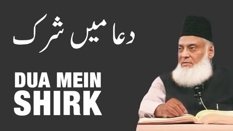 Dua Mein Shirk | Dr israr Ahmed Bayan