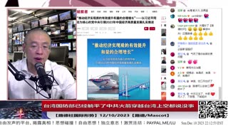 【路德社国际形势】台湾国防部已经躺平了中共火箭穿越台湾上空都说没事；12/10/2023【路德/Mascot】