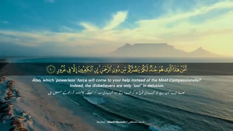Surah Al-Mulk Recitation by Sherif Mostafa | Ày
