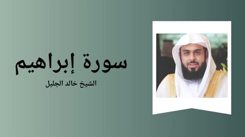 Surah Ibrahim - Sheikh Khalid Al-Jalil